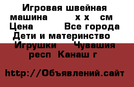 Игровая швейная машина Winx 24х9х18 см › Цена ­ 350 - Все города Дети и материнство » Игрушки   . Чувашия респ.,Канаш г.
